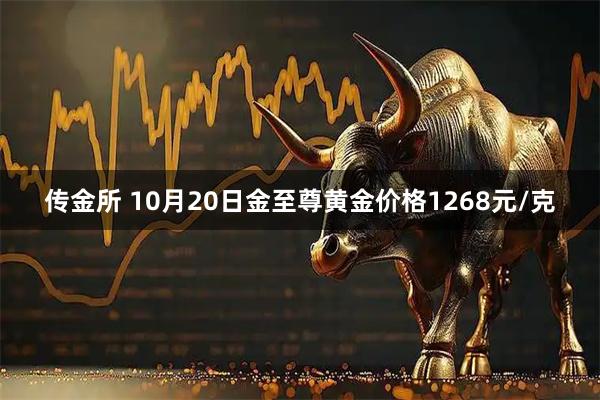 传金所 10月20日金至尊黄金价格1268元/克